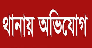 খালেদা জিয়া ও তারেক রহমানকে কটুক্তি করায় বটিয়াঘাটা থানায় অভিযোগ