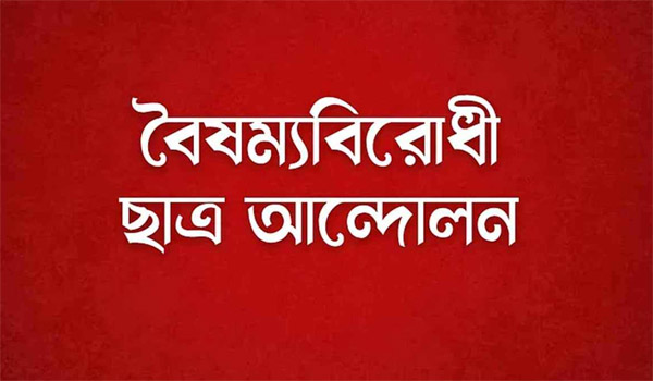 বৈষম্যবিরোধী ছাত্র আন্দোলনের নতুন কর্মসূচি ঘোষণা