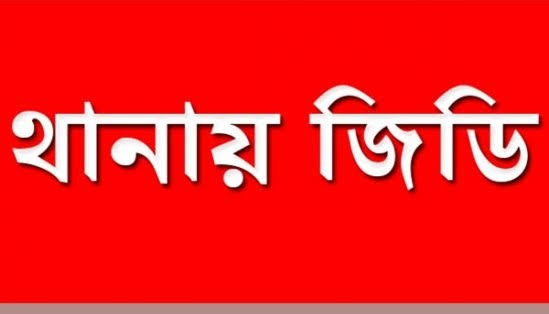 খুবি'র সহকারী রেজিস্টার আজিজুর রহমানের নামে থানায় ডায়েরি