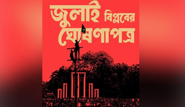 ৩১ ডিসেম্বর প্রকাশ হবে ‘জুলাই বিপ্লবের ঘোষণাপত্র’